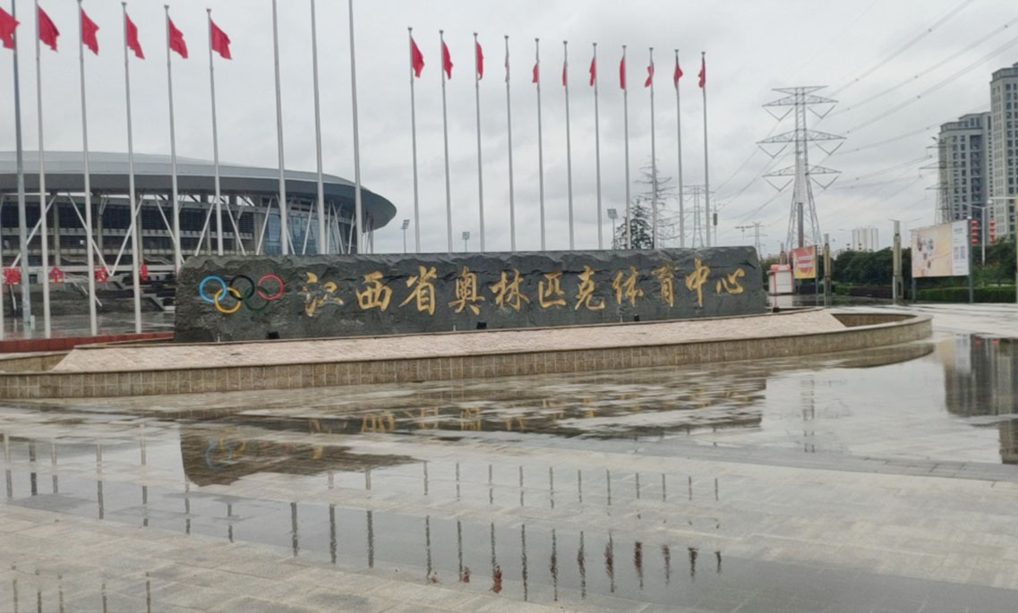江西省奥林匹克体育中心