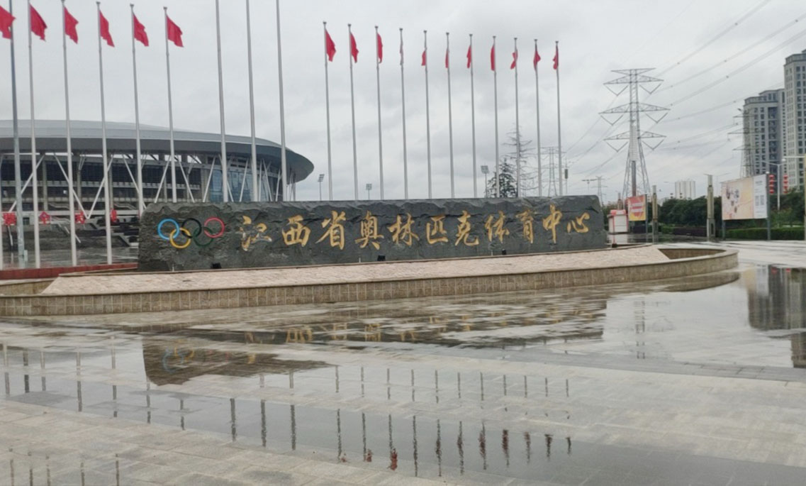 江西省奧林匹克體育中心