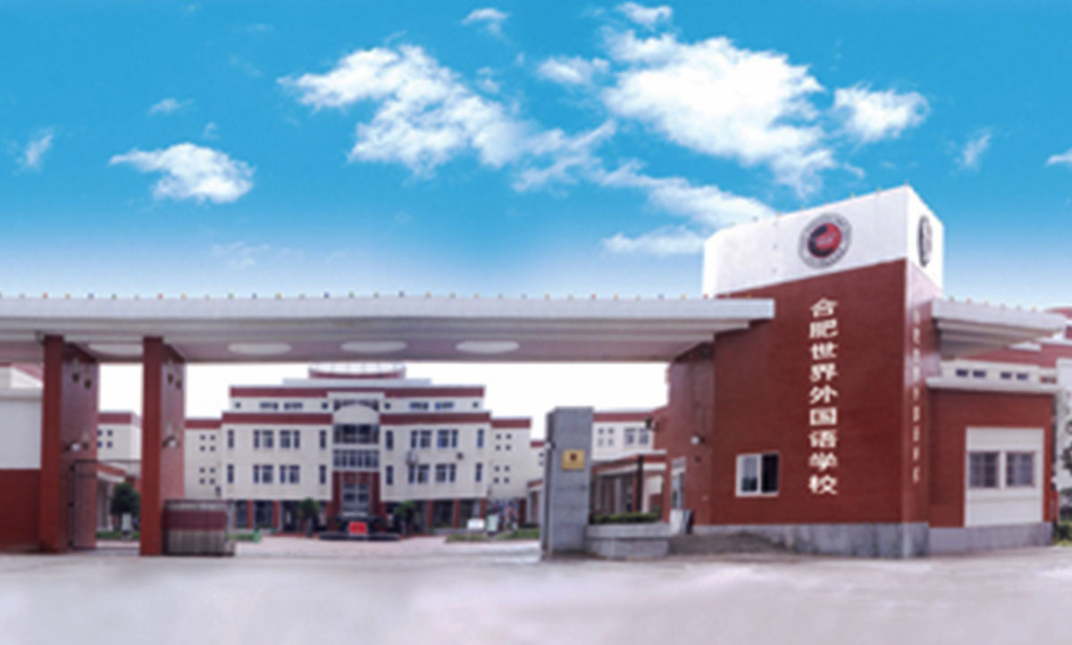 合肥加拿大國際學(xué)校