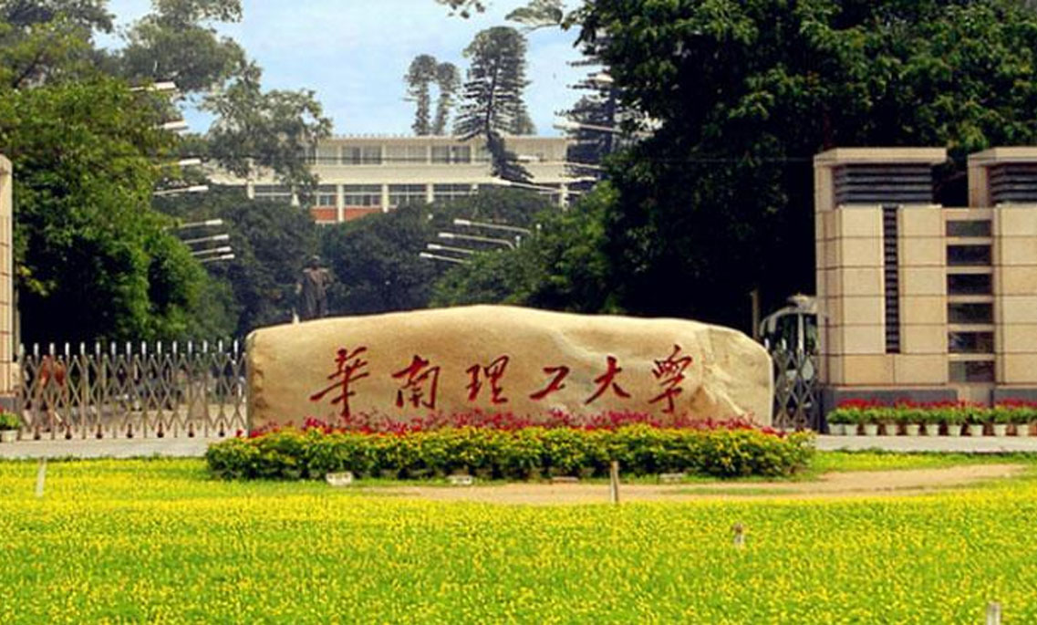 华南理工大学