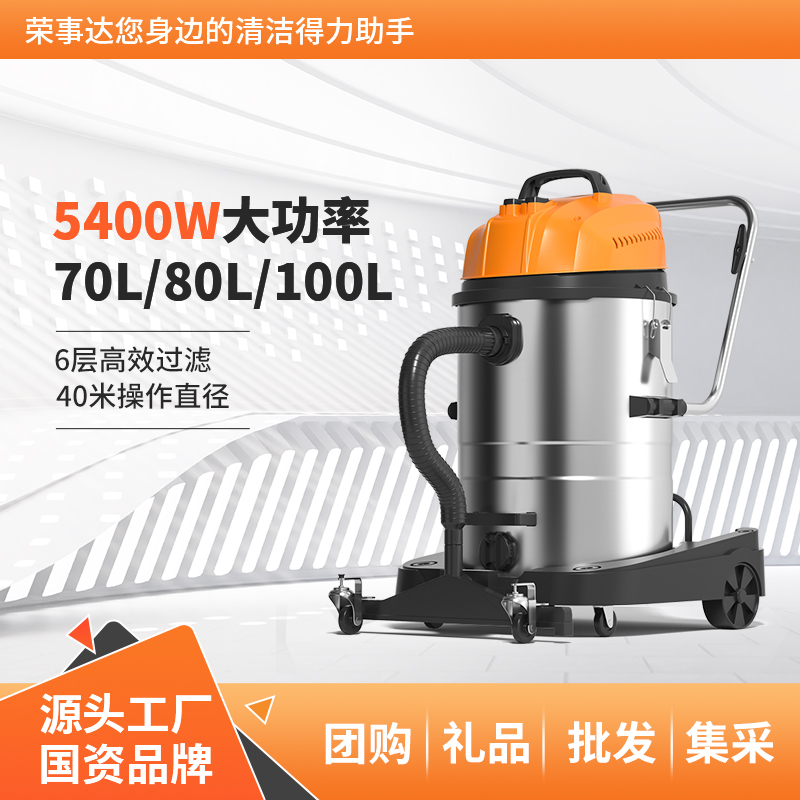 荣事达吸尘器 5400W大功率 70/80/100L大容量