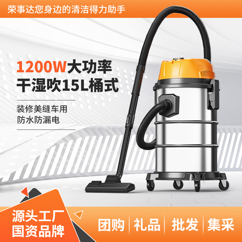 荣事达家用吸尘器1200W 15L/18L
