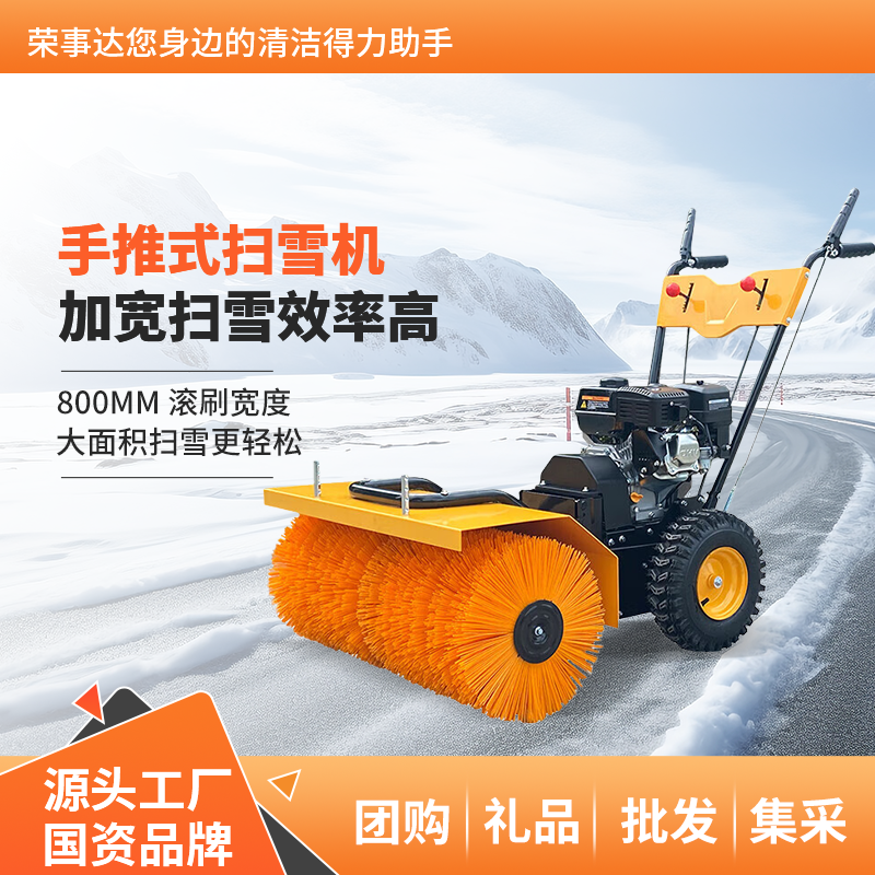 荣事达手推式扫雪机 RS-SX80