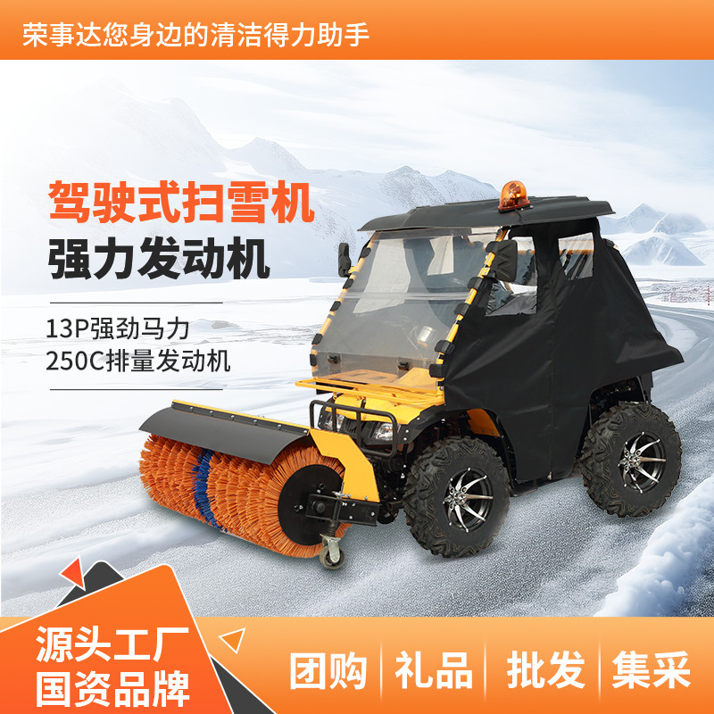 荣事达驾驶式扫雪机RS-SX150D