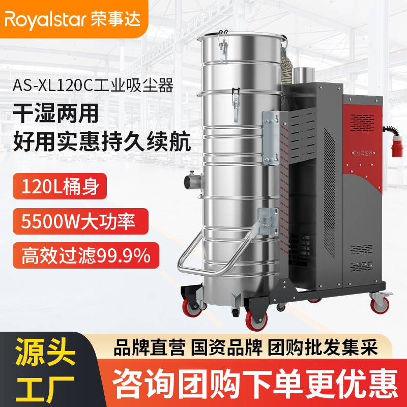 荣事达AS-XL120C/120CC工业吸尘器