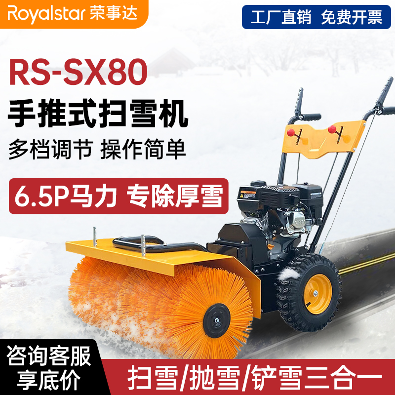 荣事达手推式扫雪机 RS-SX80 