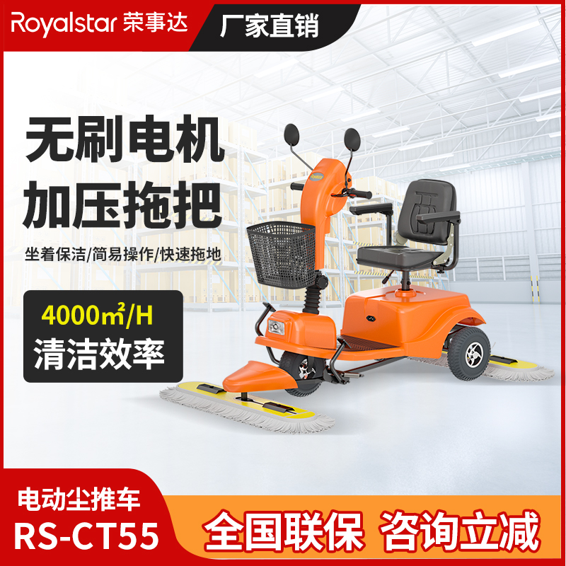 荣事达RS-CT55尘推车
