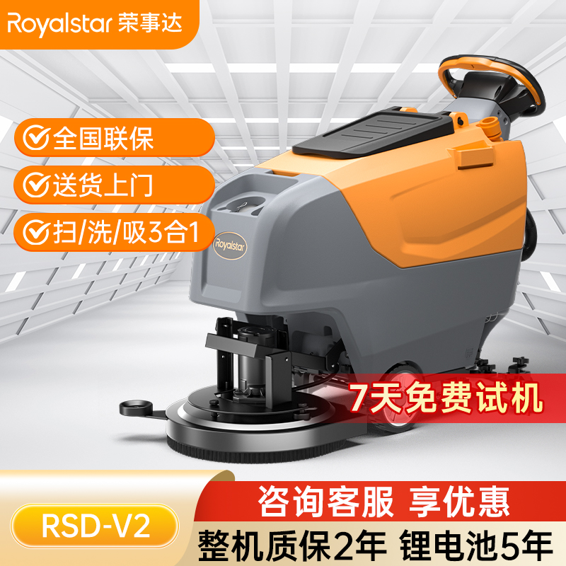 荣事达RSD-V2手推式洗地机