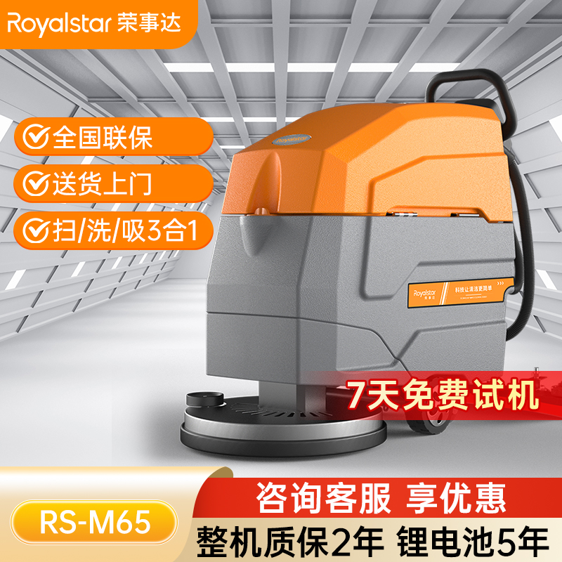 荣事达RS-M65手推式洗地机