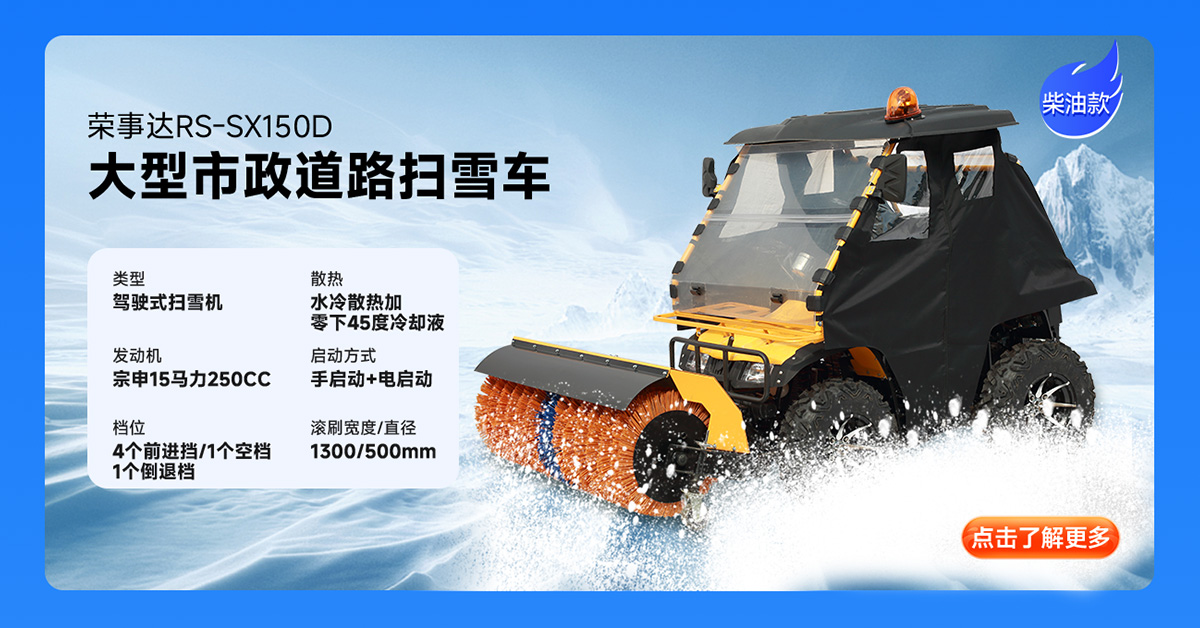 荣事达RS-SX150D柴油扫雪机