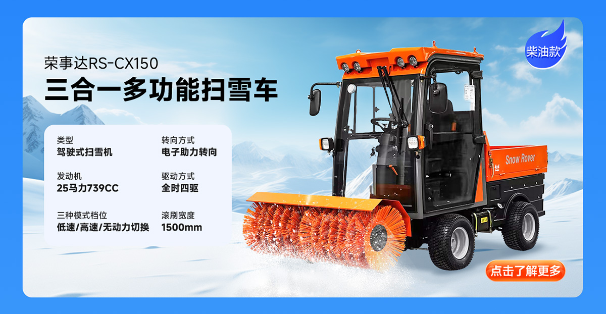 荣事达RS-CX150柴油扫雪机