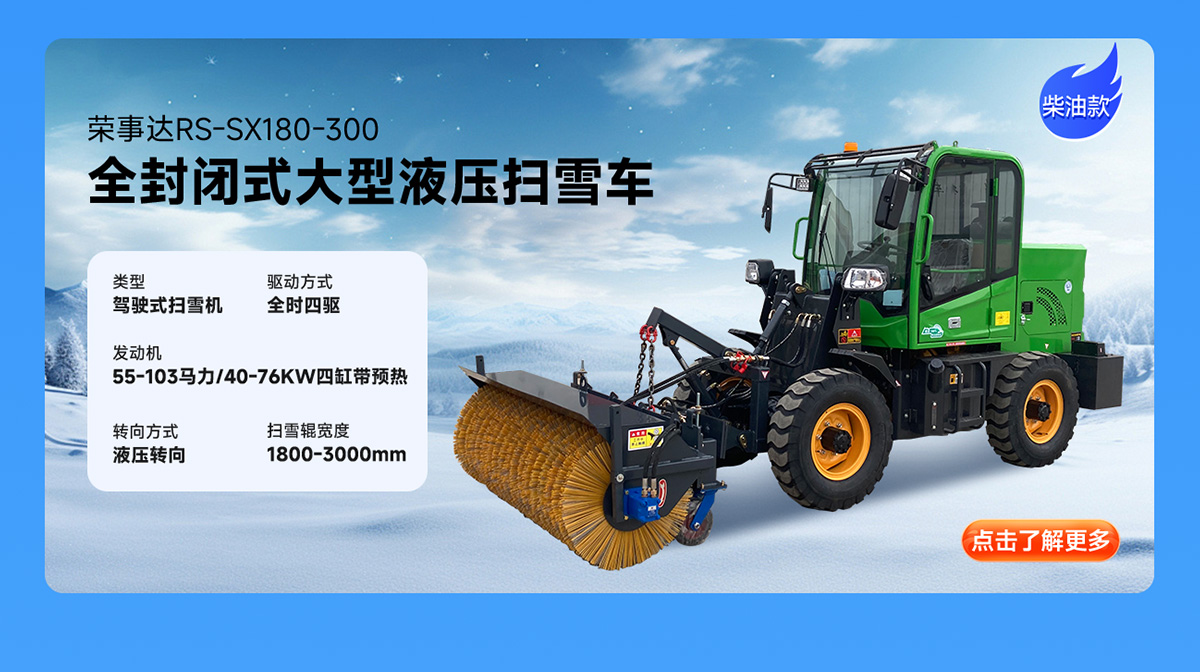 荣事达RS-SX180-300柴油扫雪机