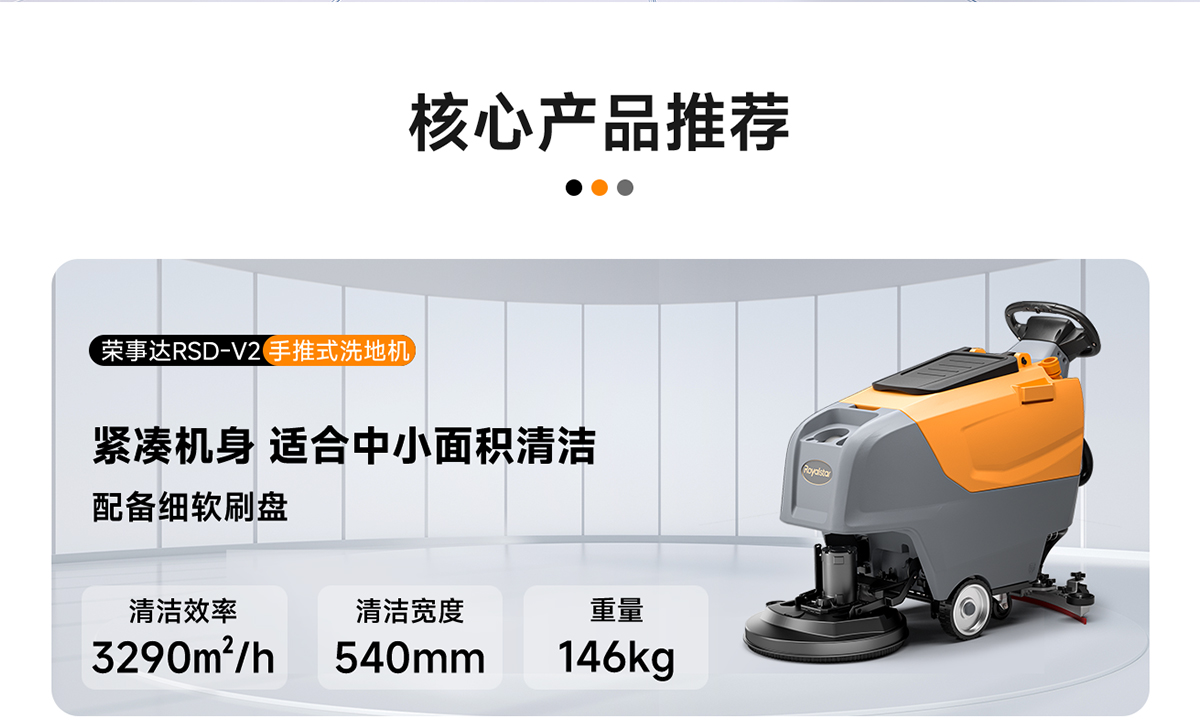 荣事达手推式洗地机RSD-V2