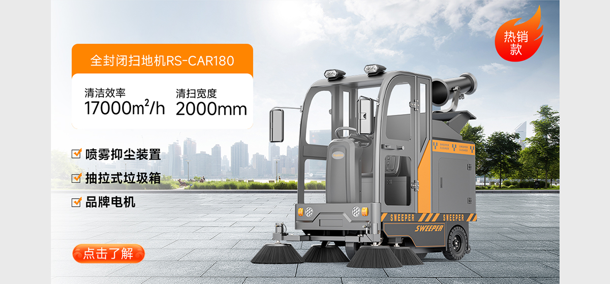 全封闭扫地机RS-CAR180