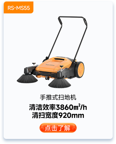 手推式扫地机RS-MS55