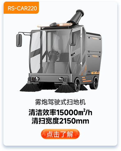 雾炮驾驶式扫地机RS-CAR220