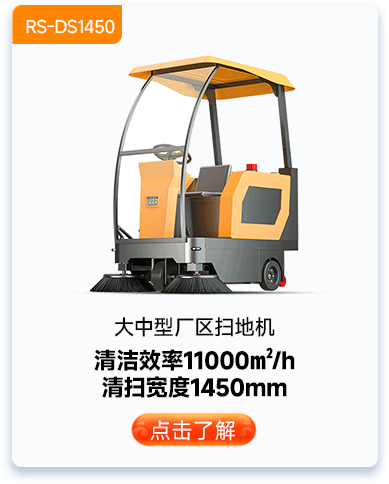 大中型厂区扫地机RS-DS1450
