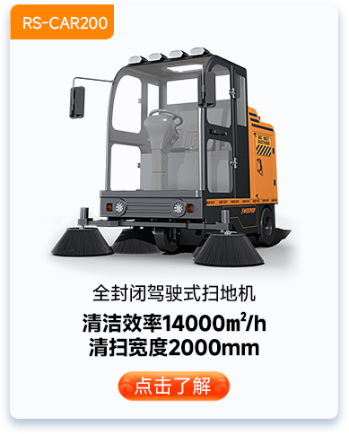 全封闭驾驶式扫地机RS-CAR200
