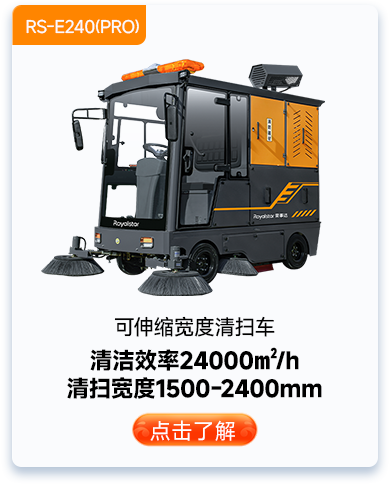 可伸缩宽度清扫车RS-E240(PRO)