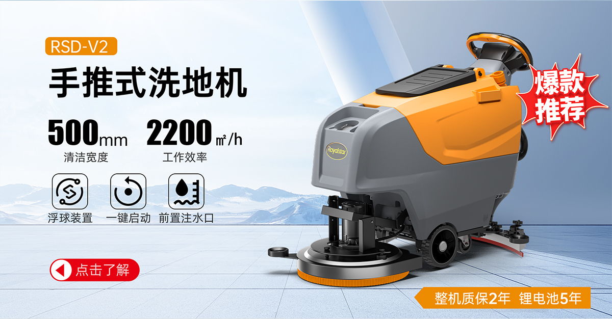 RSD-V2手推式洗地机