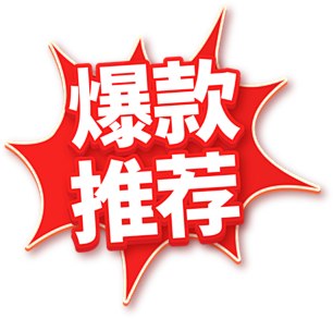 爆款推荐