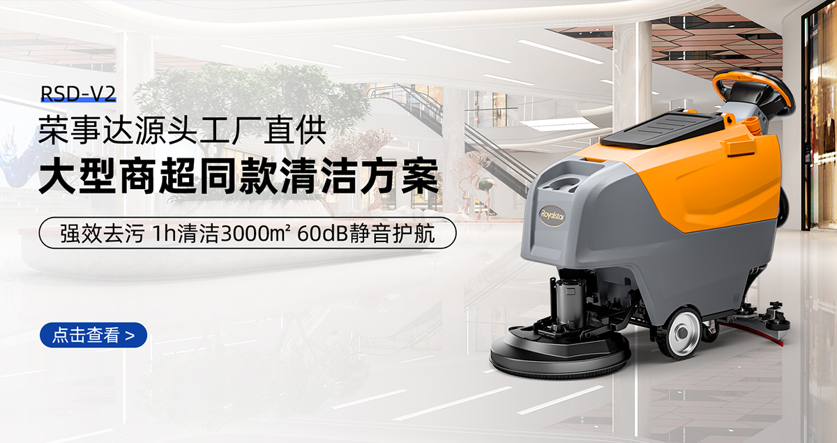 商超洗地机RSD-V2推荐