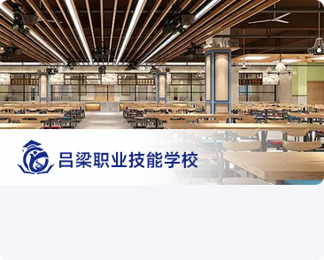 吕梁某职业技能学校