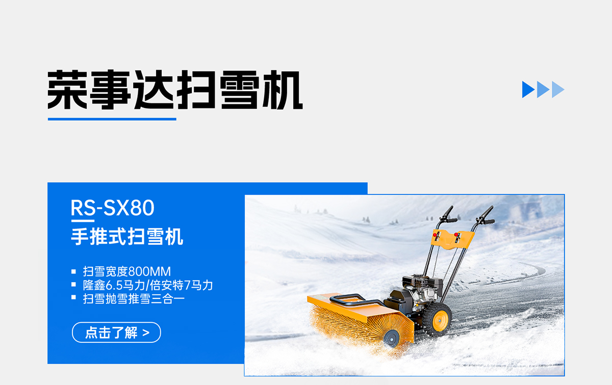 RS-SX80手推式扫雪机