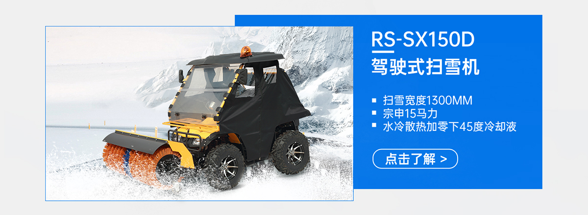 RS-SX150D驾驶式扫雪机