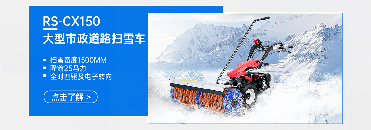 RS-CX150大型市政道路扫雪车