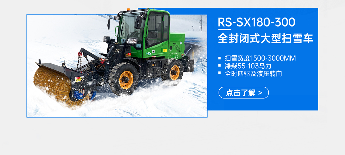 RS-SX180-300全封闭式大型扫雪车